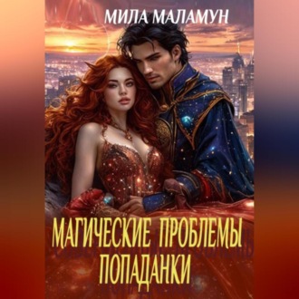 Обложка книги «Магические проблемы попаданки»