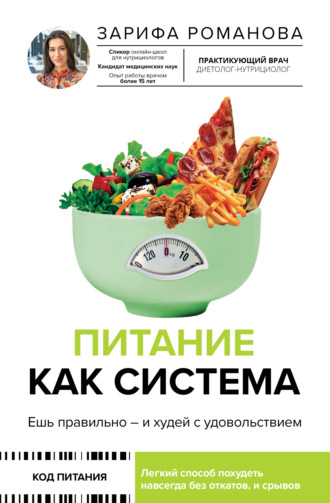Обложка книги «Питание как система. Ешь правильно – и худей с удовольствием»