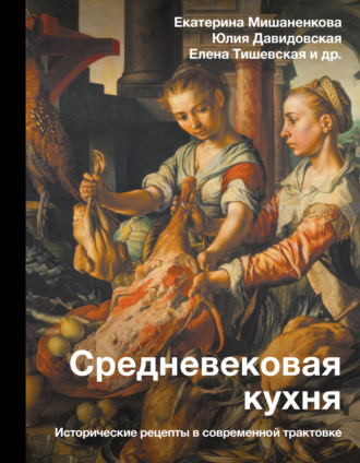 Обложка книги «Средневековая кухня. Исторические рецепты в современной трактовке»