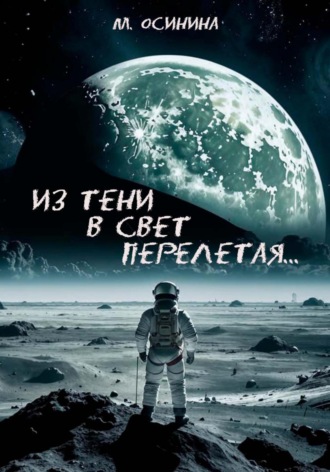 Обложка книги «Из тени в свет перелетая»