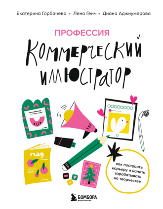 Обложка книги «Профессия – коммерческий иллюстратор. Как построить карьеру и начать зарабатывать на творчестве»