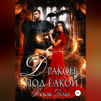 Обложка книги «Дракон под ёлкой»