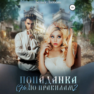 Обложка книги «Попаданка (не) по правилам – 2»