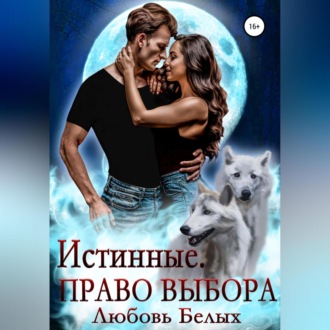 Обложка книги «Истинные. Право выбора»