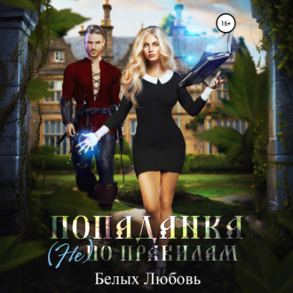 Обложка книги «Попаданка (не) по правилам»