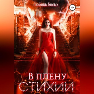 Обложка книги «В плену стихии»