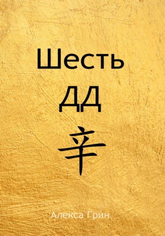 Алекса Грин. Шесть ДД 辛