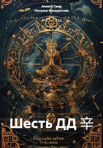 Шесть ДД 辛. 