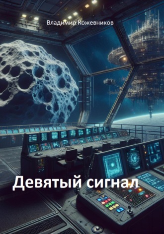 Обложка книги «Девятый сигнал»
