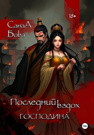 СанаА Бова. Последний вздох господина
