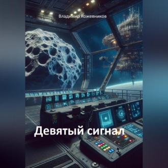 Обложка книги «Девятый сигнал»