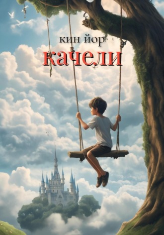 Качели. Кин Йор