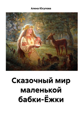 Алена Юсупова. Сказочный мир маленькой бабки-Ёжки