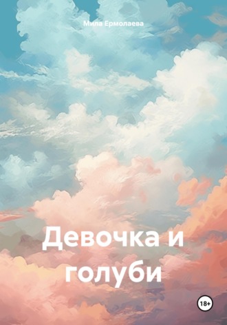Обложка книги «Девочка и голуби»