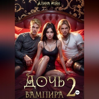 Обложка книги «Дочь вампира 2»