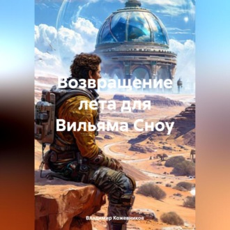 Обложка книги «Возвращение лета для Вильяма Сноу»