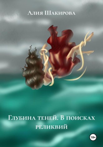 Алия Шакирова. Глубина теней. В поисках реликвий