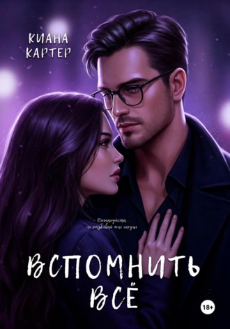 Киана Картер. Вспомнить всё
