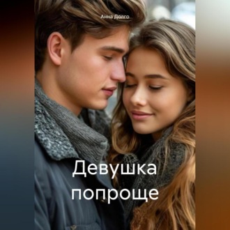 Обложка книги «Девушка попроще»