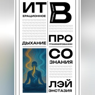 Обложка книги «Итерационное дыхание в когнитивном программировании сознания»