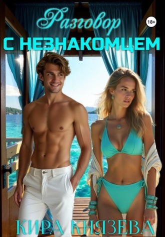 Кира Князева. Разговор с незнакомцем