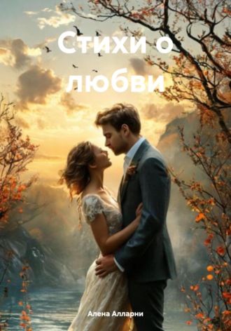 Трансформационные стихи. Алена Алларни