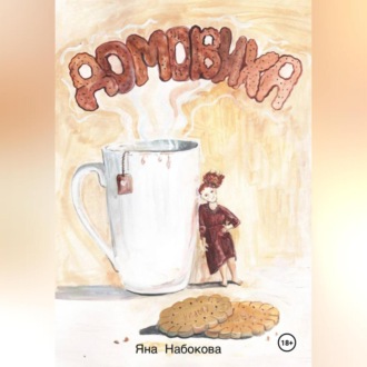Обложка книги «Домовиха»