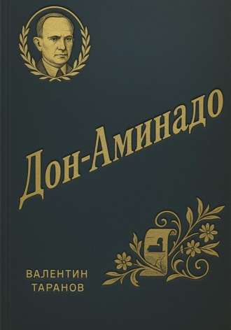Обложка книги «Дон-Аминадо. Литературный портрет»