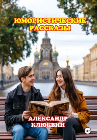 Обложка книги «Юмористические рассказы»