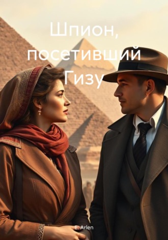 Обложка книги «Шпион, посетивший Гизу»
