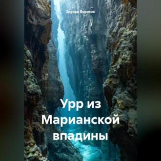Обложка книги «Урр из Марианской впадины»