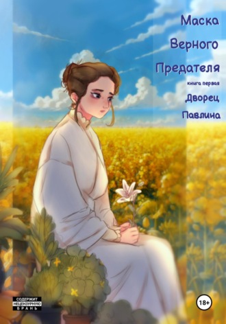 Обложка книги «Маска Верного Предателя: Дворец Павлина»