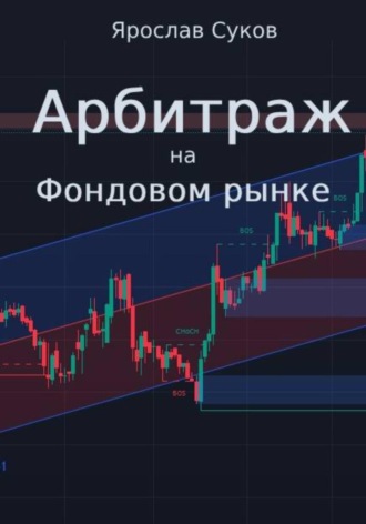 Обложка книги «Арбитраж на фондовом рынке»
