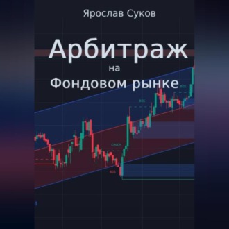 Обложка книги «Арбитраж на фондовом рынке»