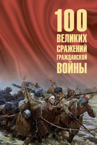 Обложка книги «100 великих сражений Гражданской войны»