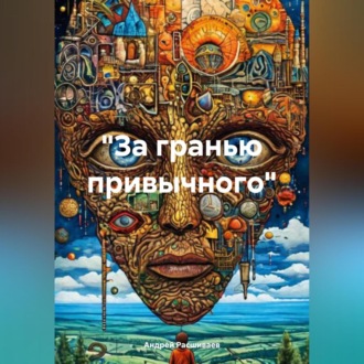 Обложка книги ««За гранью привычного»»