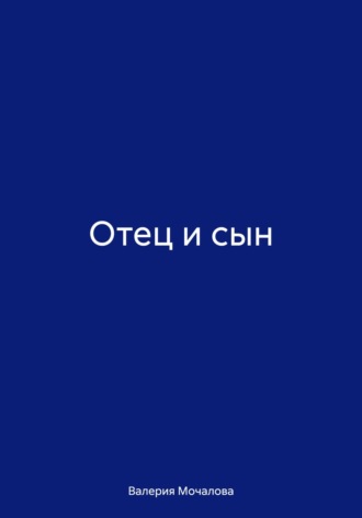 Обложка книги «Отец и сын»
