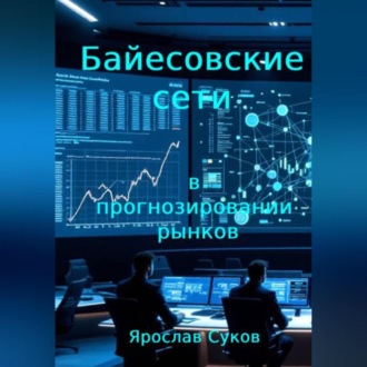 Обложка книги «Байесовские сети в прогнозировании рынков»