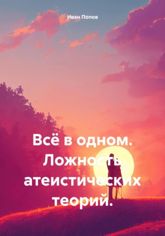 Обложка книги «Всё в одном. Ложность атеистических теорий»