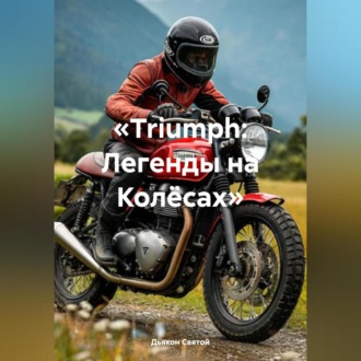 Обложка книги ««Triumph: Легенды на Колёсах»»