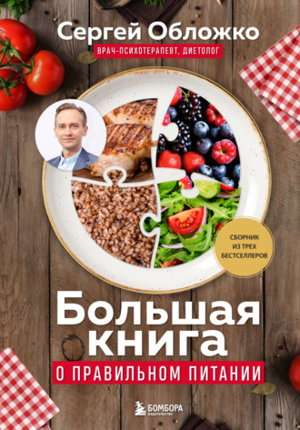 Обложка книги «Большая книга о правильном питании»