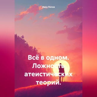 Обложка книги «Всё в одном. Ложность атеистических теорий.»