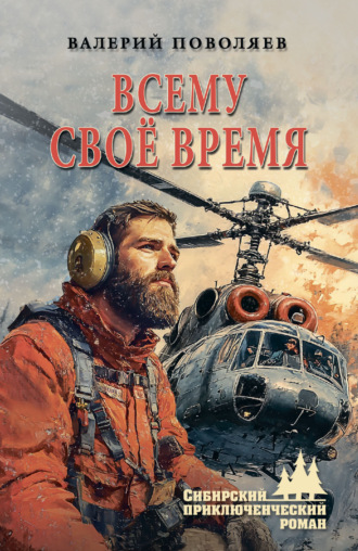 Обложка книги «Всему своё время»