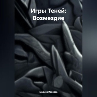 Обложка книги «Игры Теней: Возмездие»