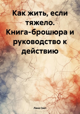 Обложка книги «Как жить, если тяжело. Книга-брошюра и руководство к действию»