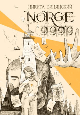 Обложка книги «NORGE 9999»