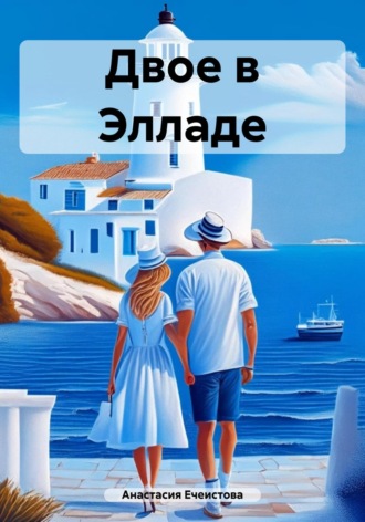 Обложка книги «Двое в Элладе»