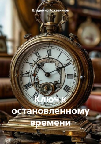 Обложка книги «Ключ к остановленному времени»