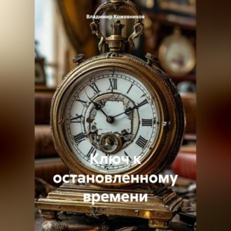 Обложка книги «Ключ к остановленному времени»