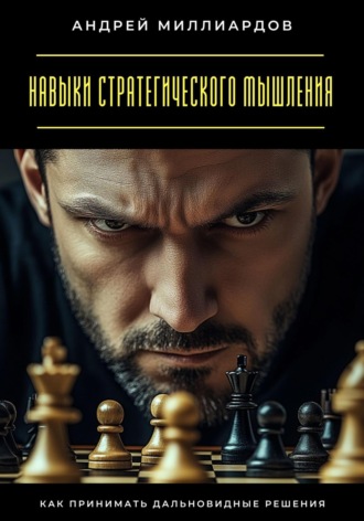Обложка книги «Навыки стратегического мышления. Как принимать дальновидные решения»